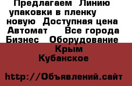 Предлагаем  Линию  упаковки в пленку AU-9, новую. Доступная цена. Автомат.  - Все города Бизнес » Оборудование   . Крым,Кубанское